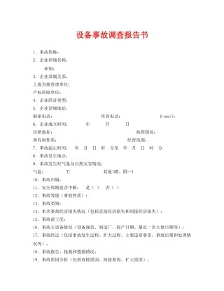 《安全管理文档》之设备事故调查报告书 