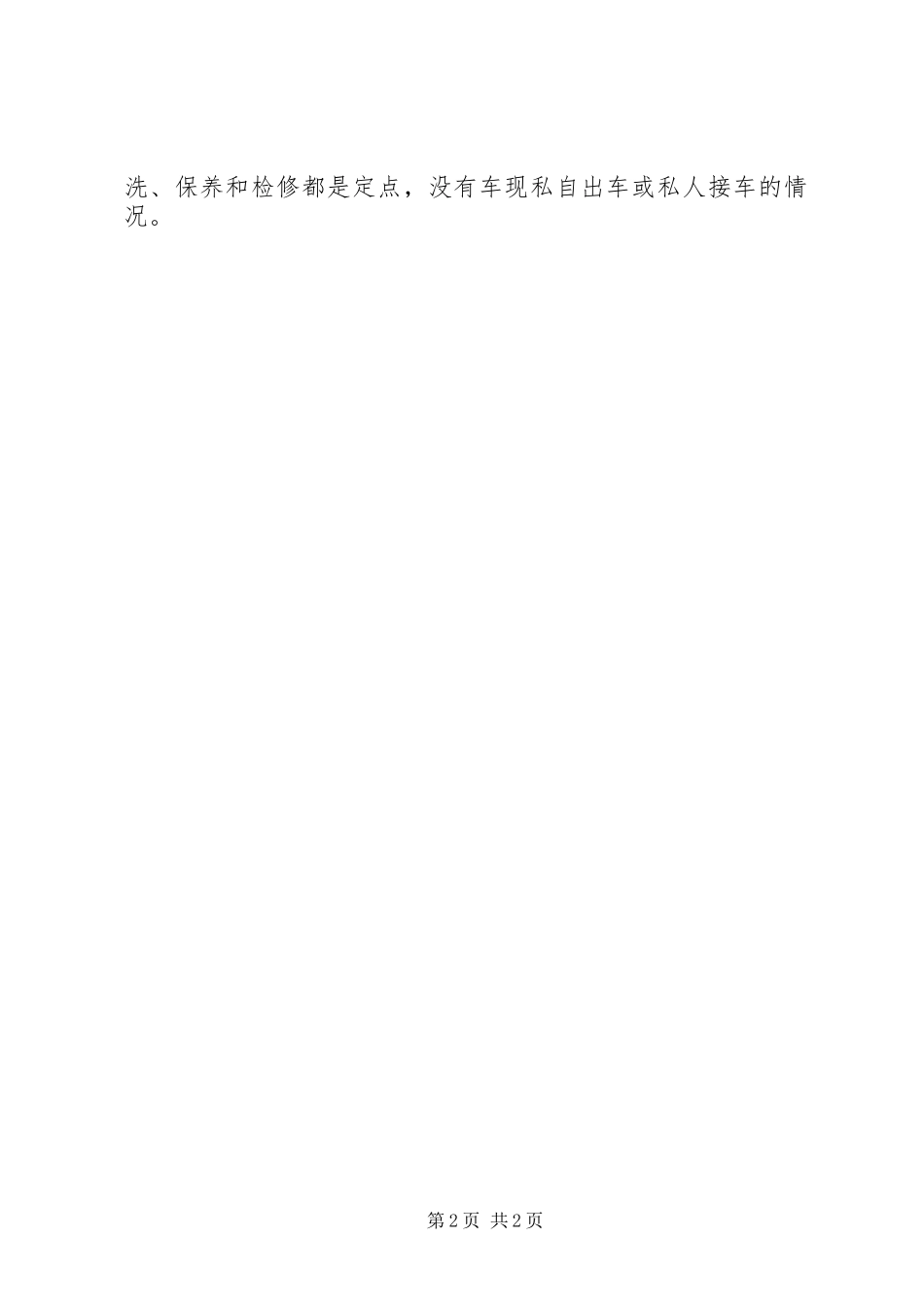 公车私用自查报告1 _第2页