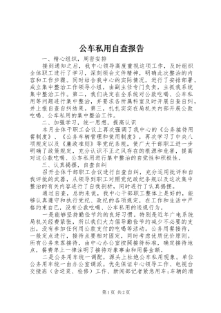 公车私用自查报告1 