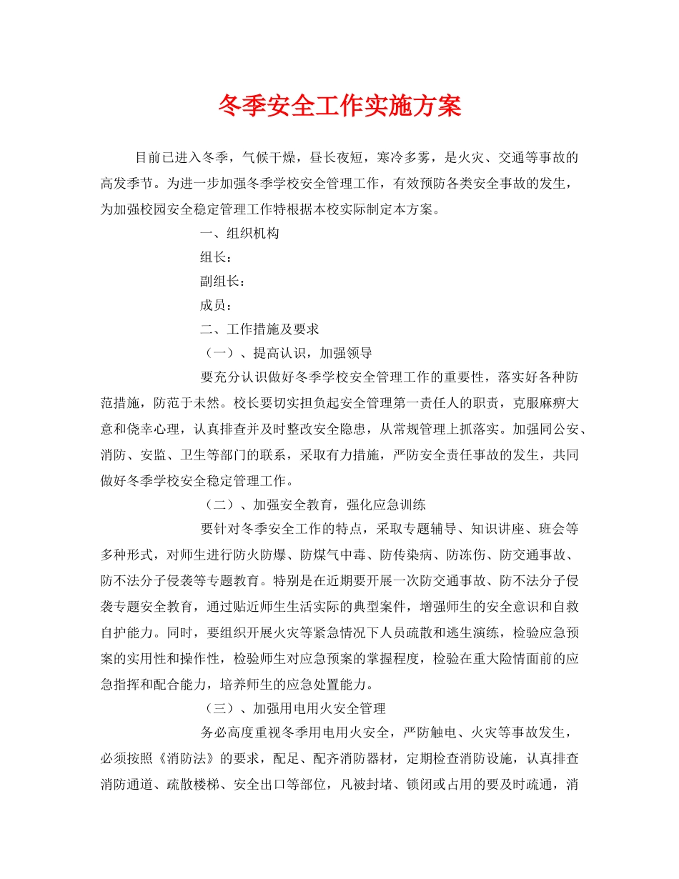 《安全管理文档》之冬季安全工作实施方案 _第1页