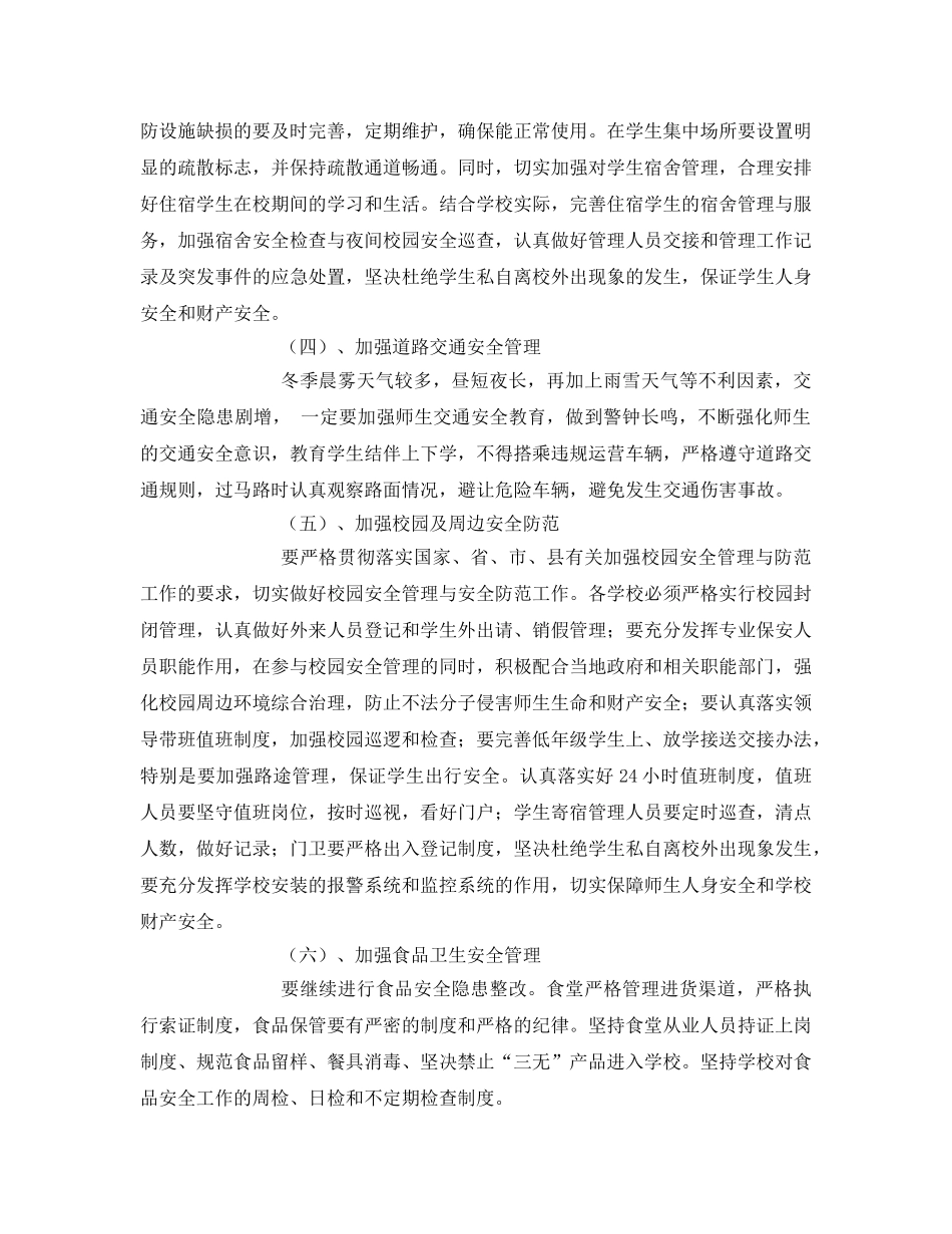 《安全管理文档》之冬季安全工作实施方案 _第2页