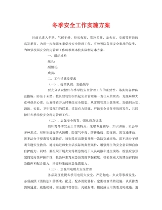 《安全管理文档》之冬季安全工作实施方案 