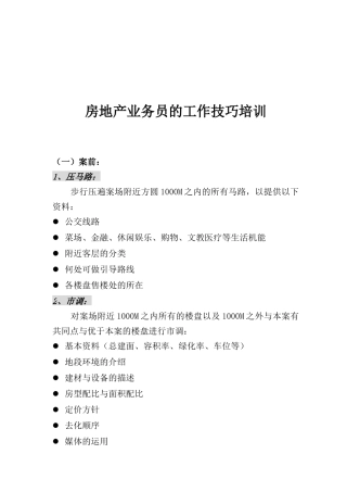 房地产销售人员的工作技巧培训资料