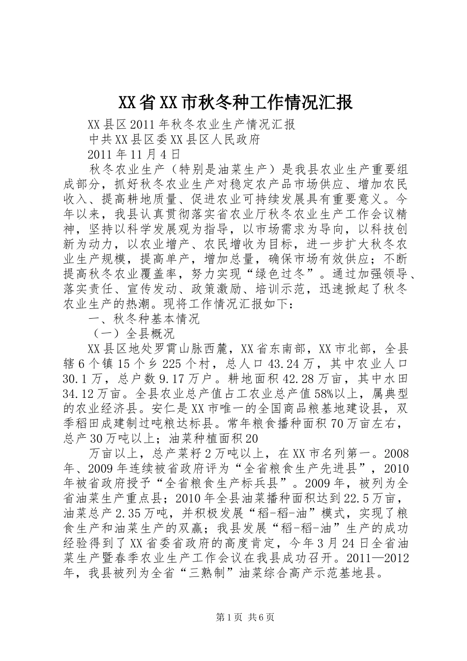 XX省XX市秋冬种工作情况汇报 _第1页