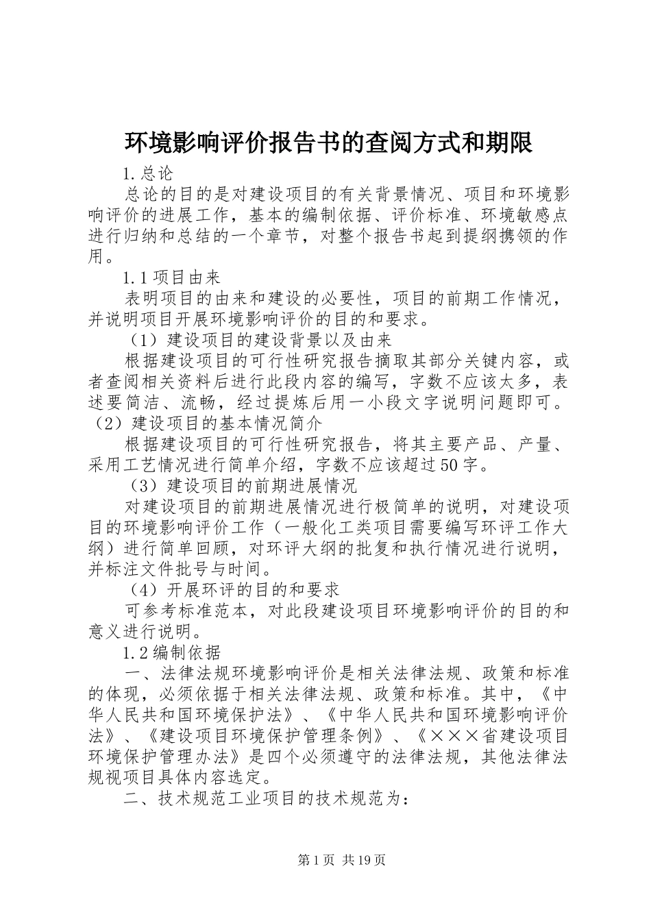 环境影响评价报告书的查阅方式和期限1 _第1页