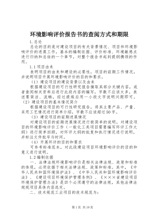环境影响评价报告书的查阅方式和期限1 