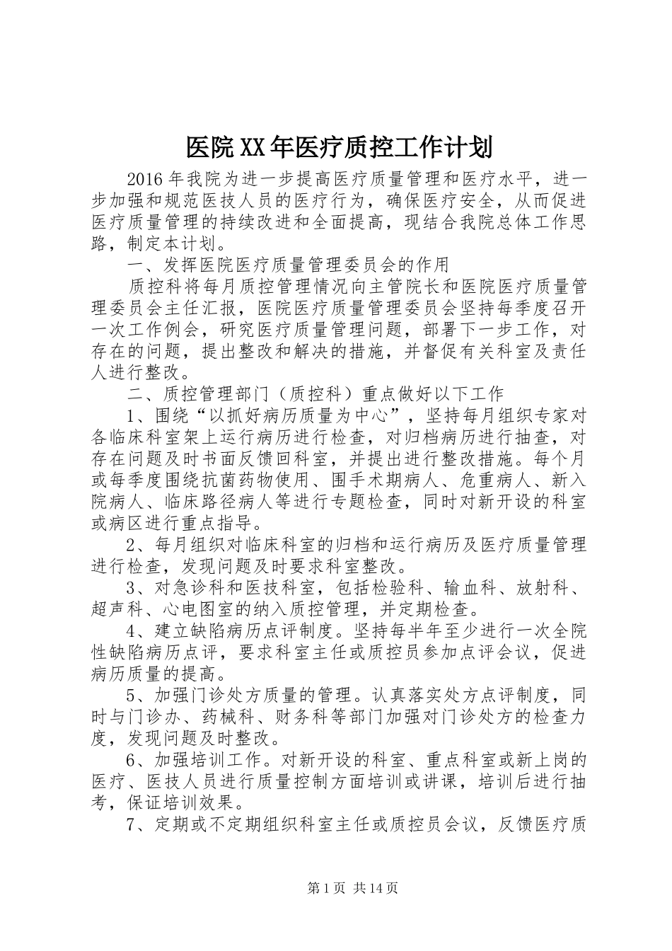医院XX年医疗质控工作计划_第1页