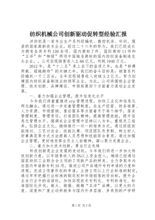 纺织机械公司创新驱动促转型经验汇报 