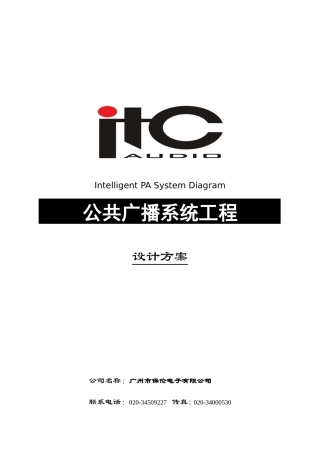 IP广播系统方案设计说明书