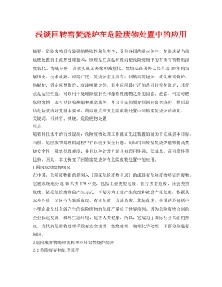 《安全管理论文》之浅谈回转窑焚烧炉在危险废物处置中的应用 