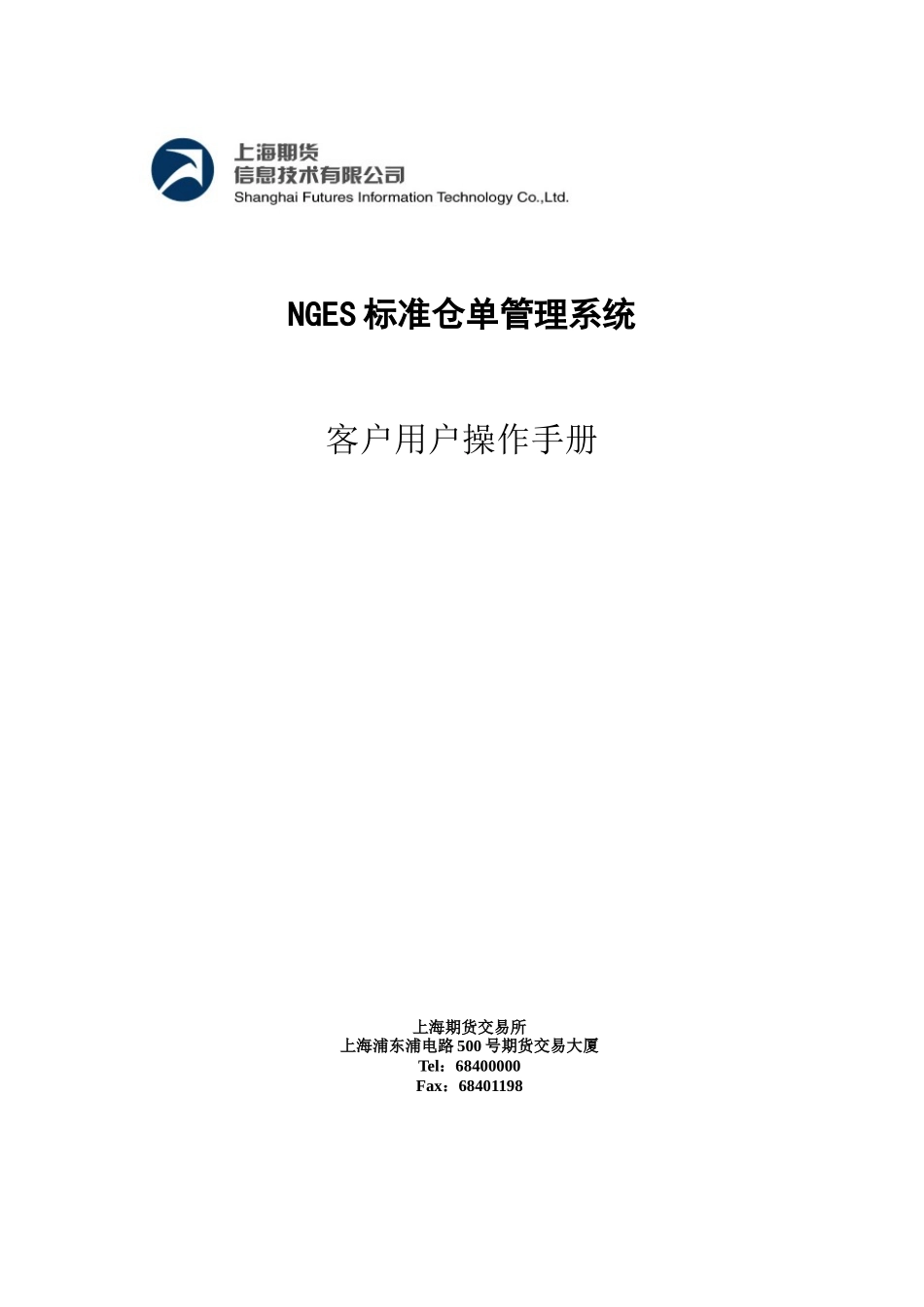 上交所交割标准仓单业务操作指南XXXX版_第1页