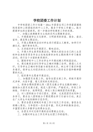 学校团委工作计划 (56)