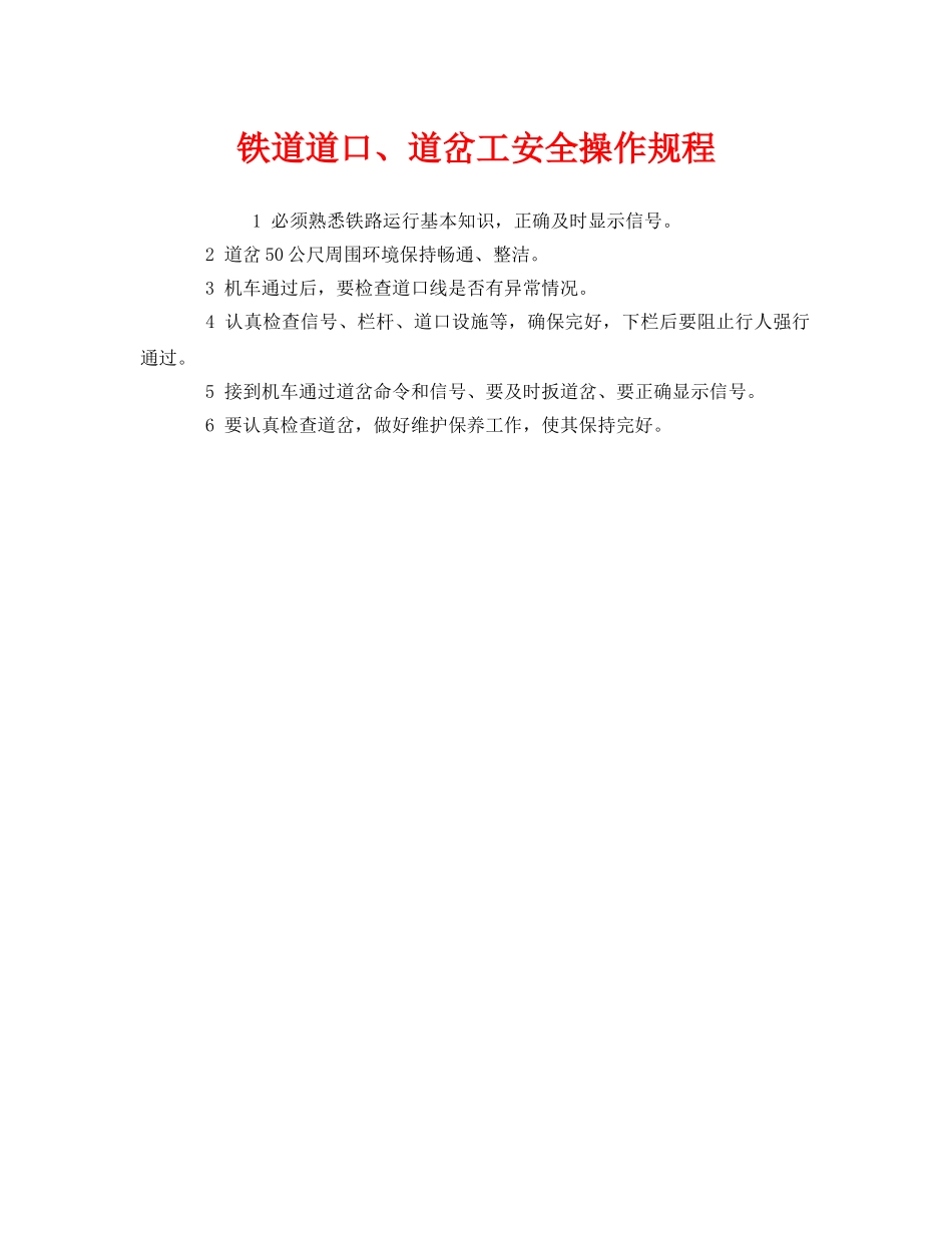 《安全操作规程》之铁道道口、道岔工安全操作规程 _第1页
