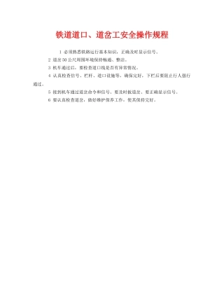 《安全操作规程》之铁道道口、道岔工安全操作规程 