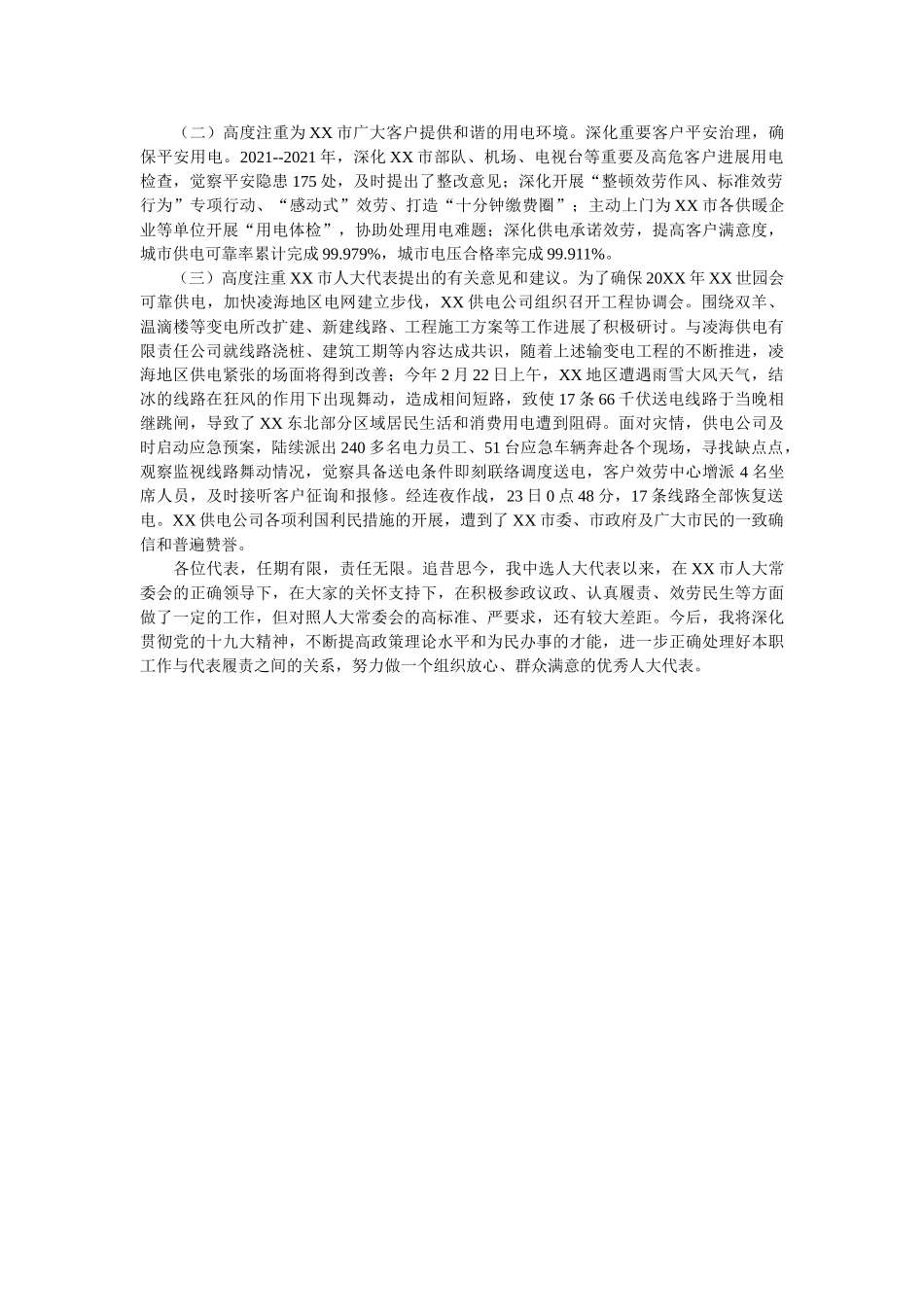 市人大代表述职报告2020年最新参考 _第2页