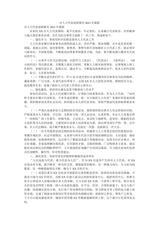 市人大代表述职报告2020年最新参考 