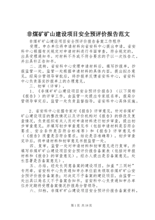 非煤矿矿山建设项目安全预评价报告范文 