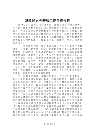 发改局五五普法工作自查报告 