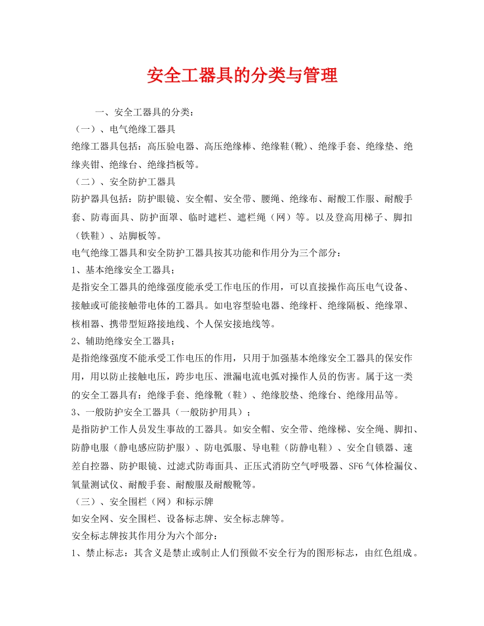 《安全管理》之安全工器具的分类与管理 _第1页