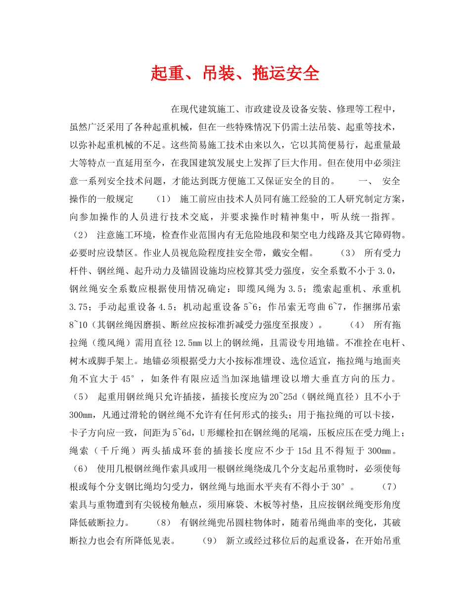《安全管理》之起重、吊装、拖运安全 _第1页