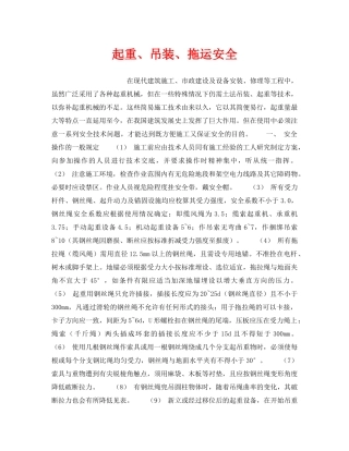 《安全管理》之起重、吊装、拖运安全 