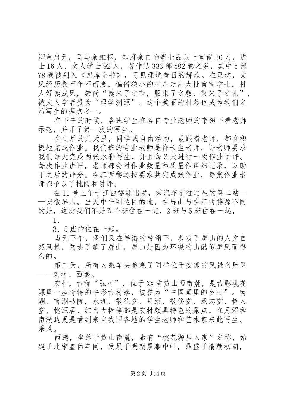 南屏写生报告[合集五篇] _第2页