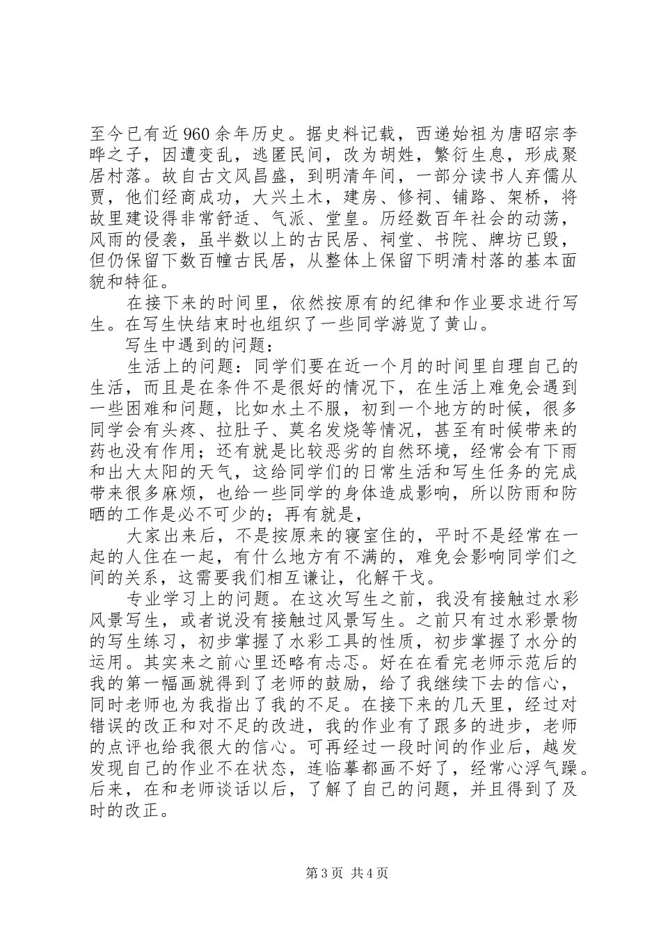 南屏写生报告[合集五篇] _第3页