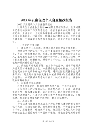 20XX年以案促改个人自查整改报告