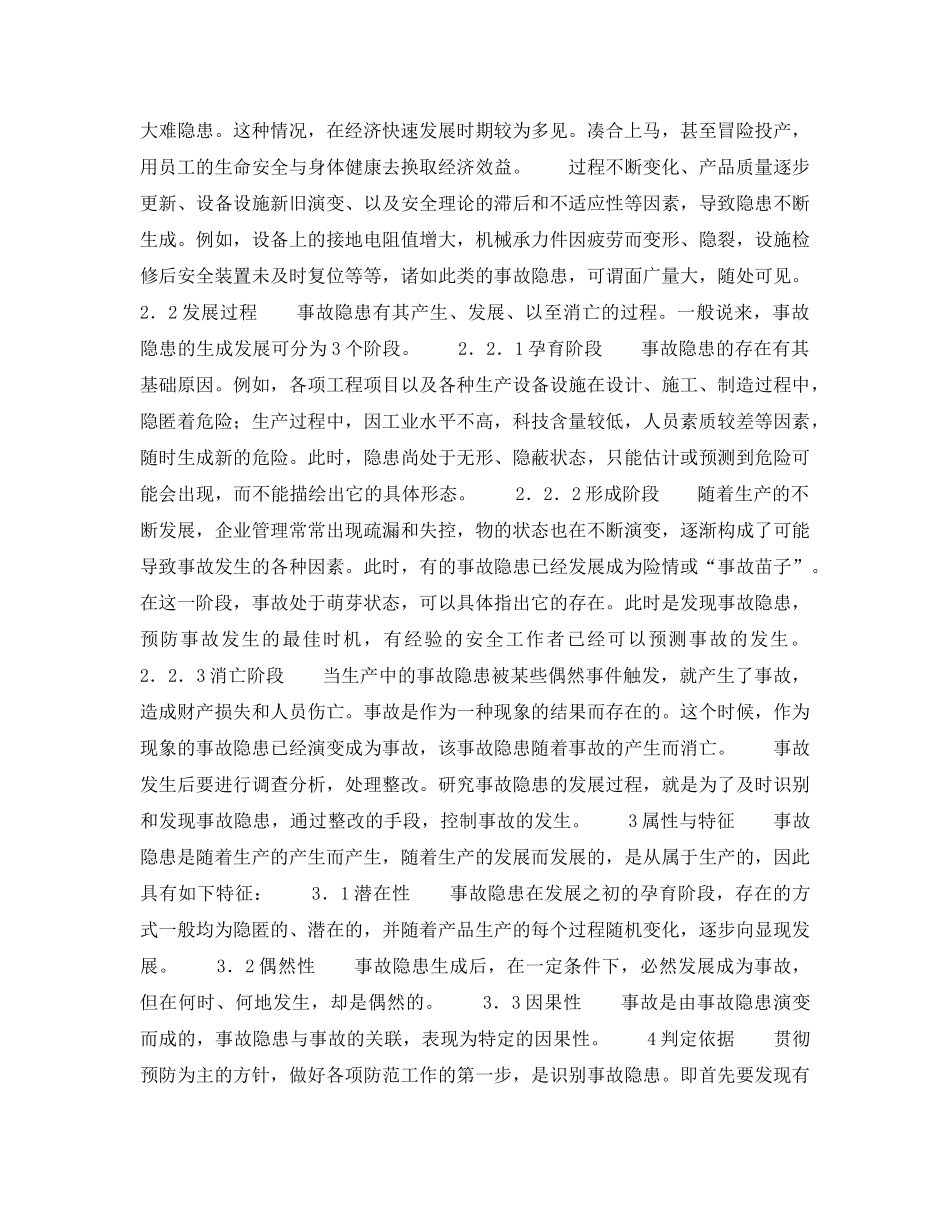 《安全管理》之事故隐患判定依据初探 _第2页