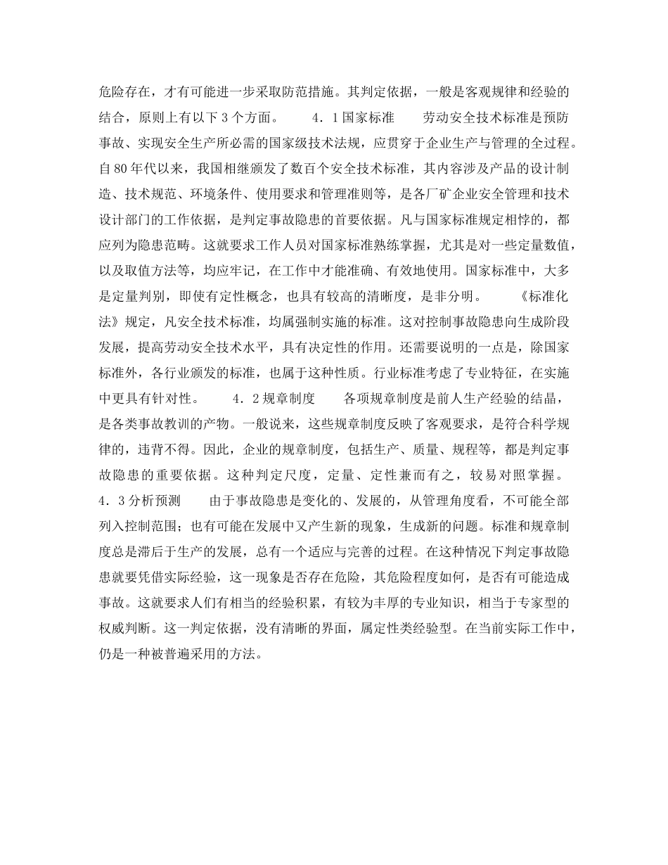 《安全管理》之事故隐患判定依据初探 _第3页
