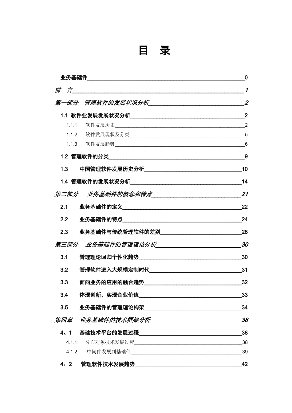 互联网业务基础件的发展状况报告_第2页