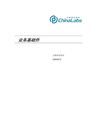 互联网业务基础件的发展状况报告