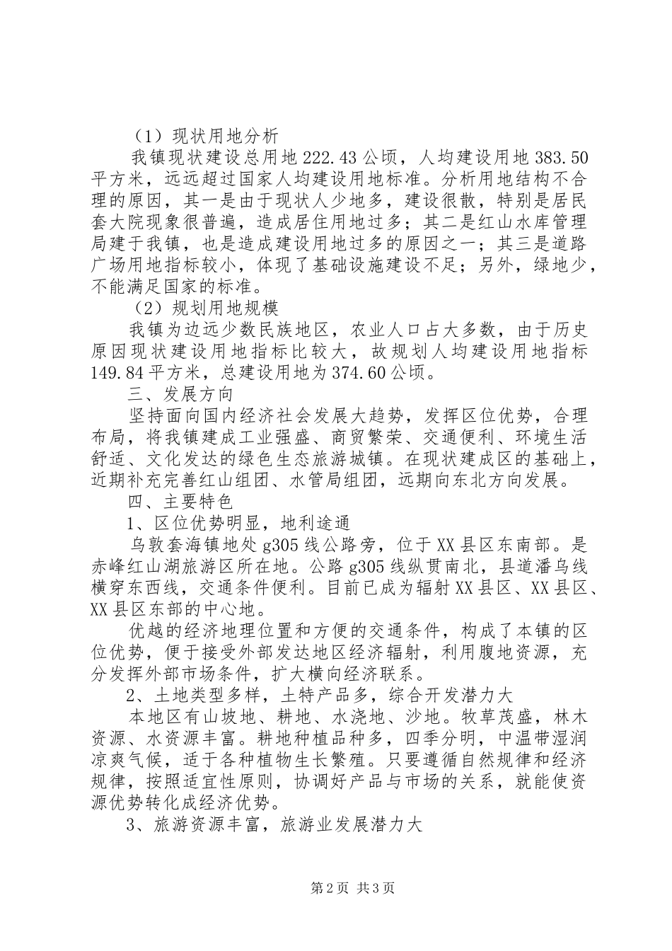 乡镇总体规划政府审批会议汇报材料_第2页