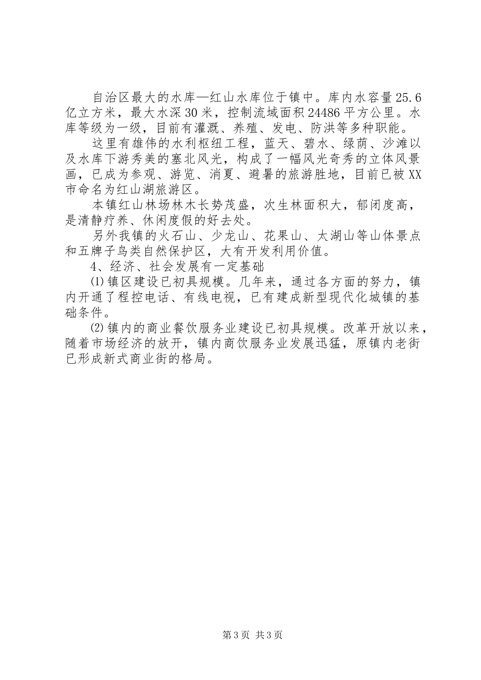 乡镇总体规划政府审批会议汇报材料_第3页