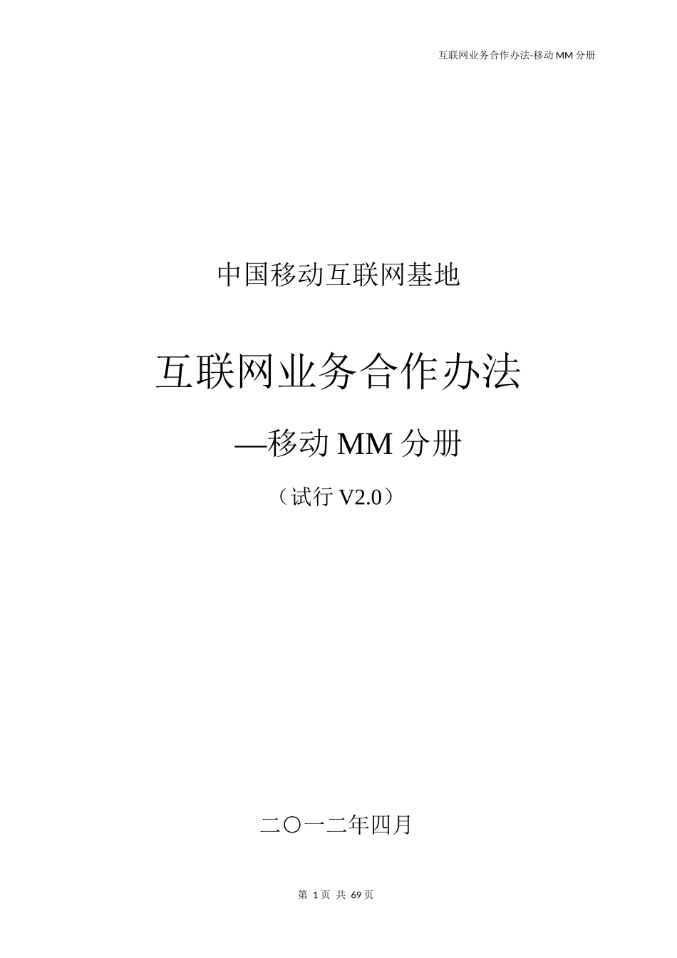 互联网业务合作办法_移动MM分册(试行V2[1]0)_第1页