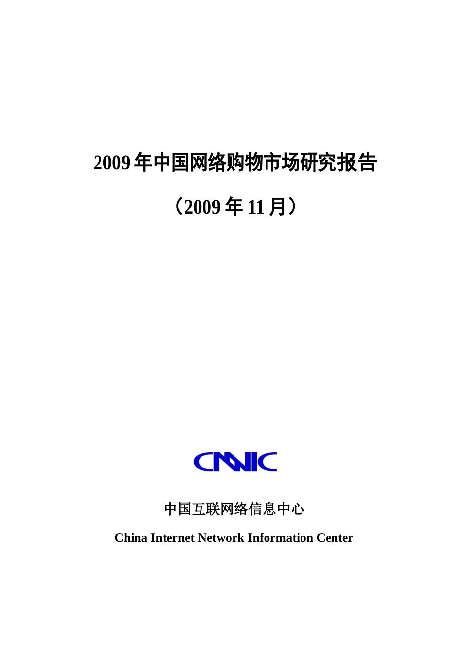 中国网络购物市场的研究报告_第1页