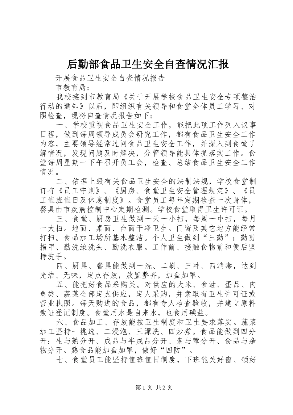 后勤部食品卫生安全自查情况汇报 _第1页