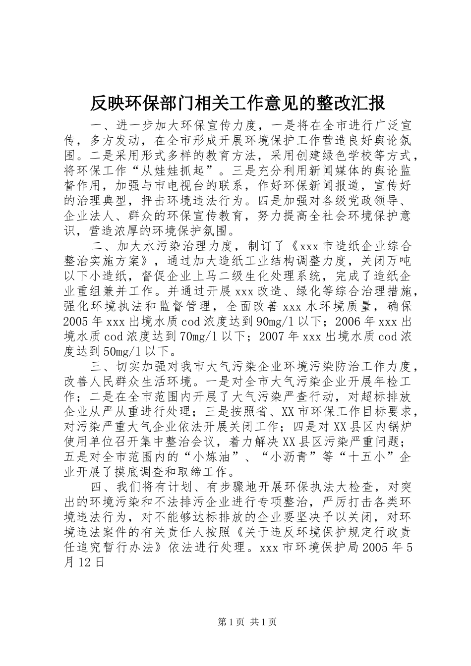 反映环保部门相关工作意见的整改汇报 _第1页