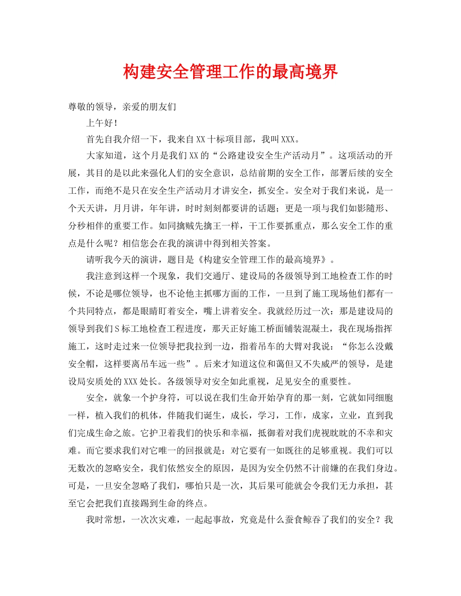 《安全管理文档》之构建安全管理工作的最高境界 _第1页