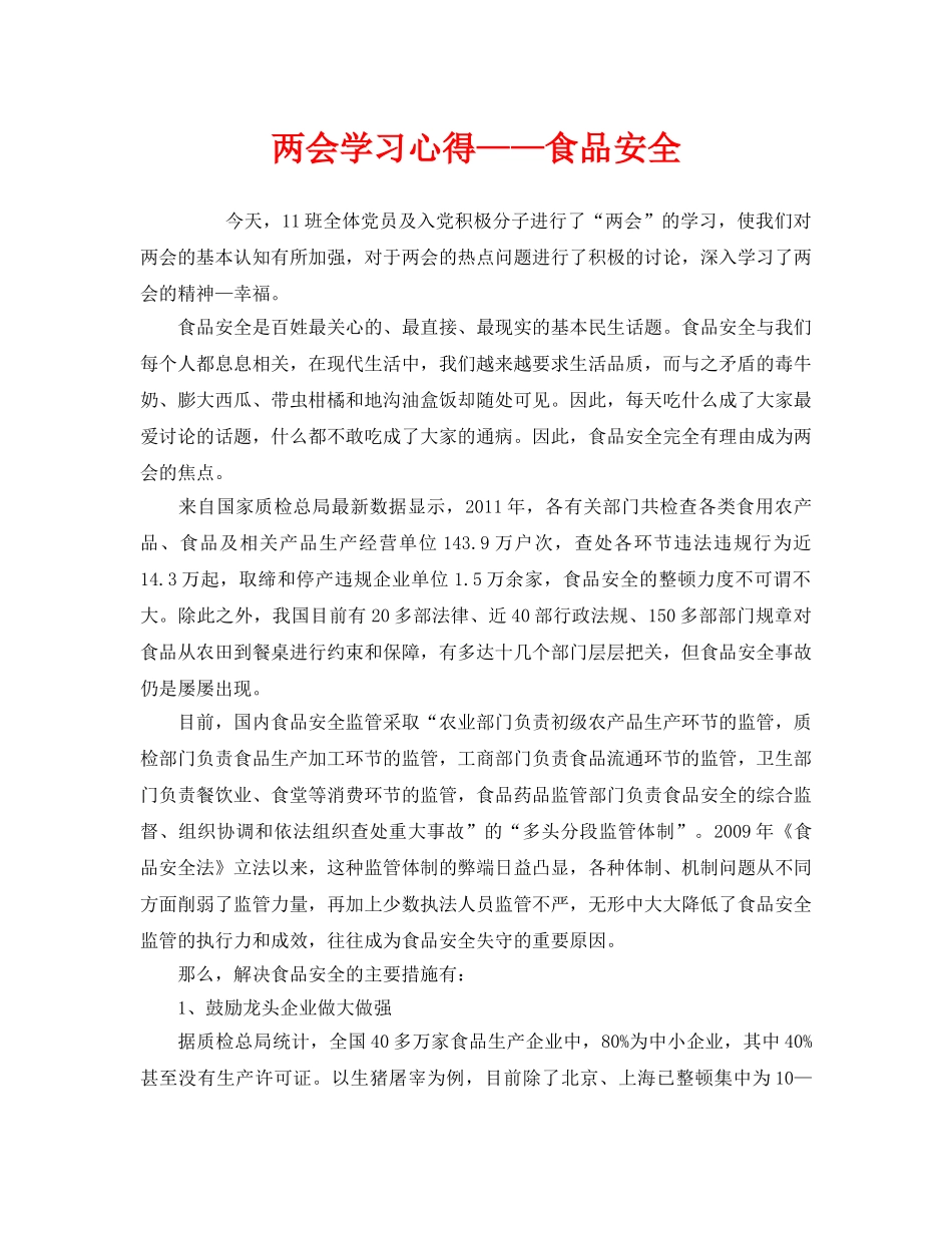 《安全管理文档》之两会学习心得——食品安全 _第1页
