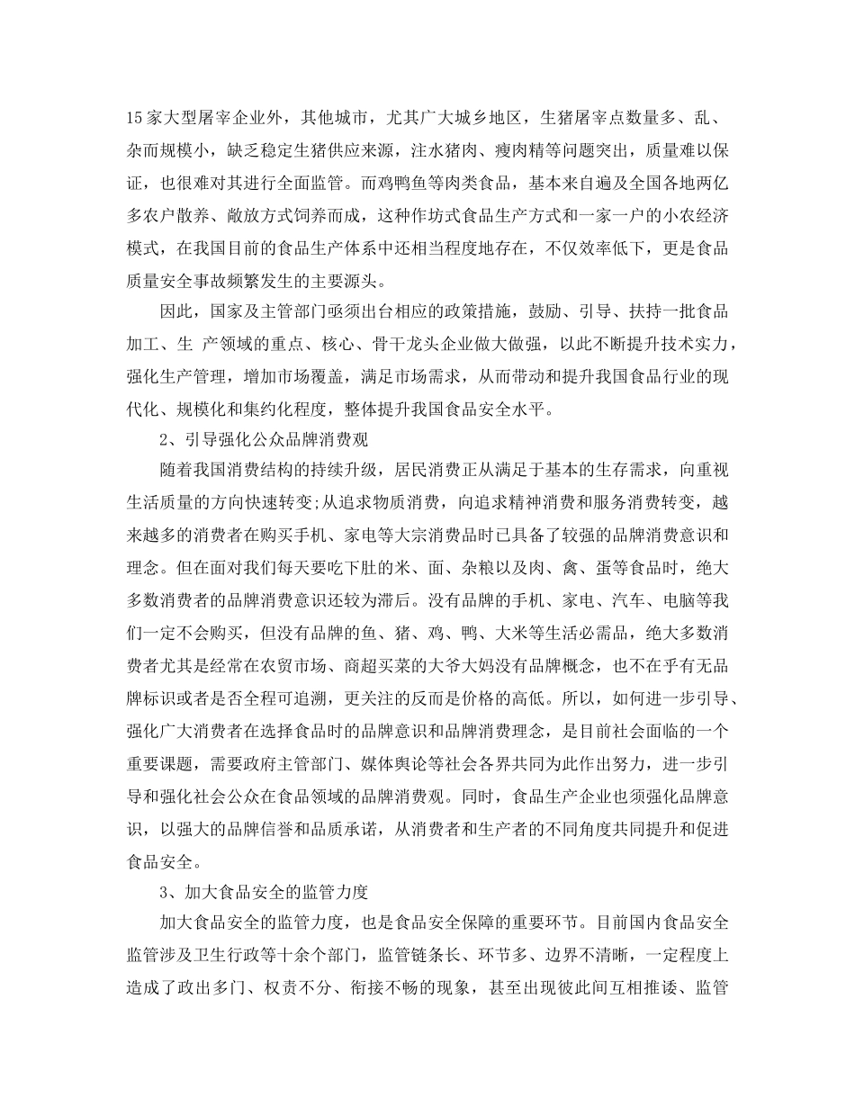 《安全管理文档》之两会学习心得——食品安全 _第2页