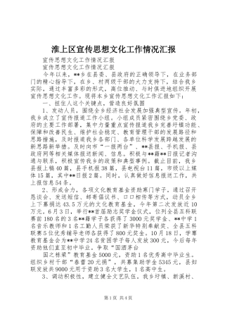 淮上区宣传思想文化工作情况汇报 