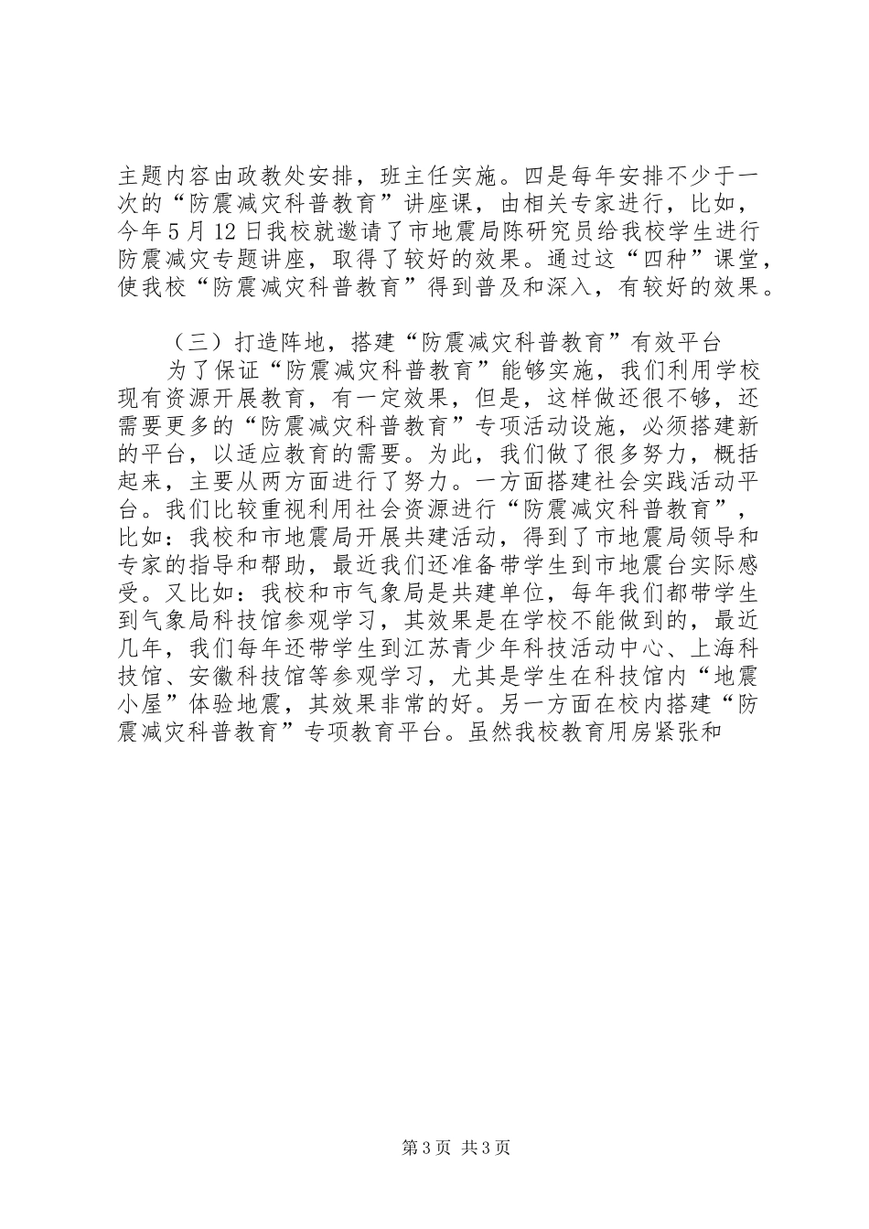 “防震减灾科普示范校”汇报材料 _第3页