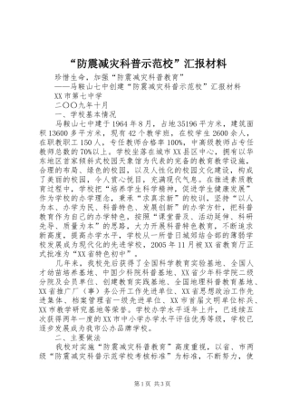 “防震减灾科普示范校”汇报材料 