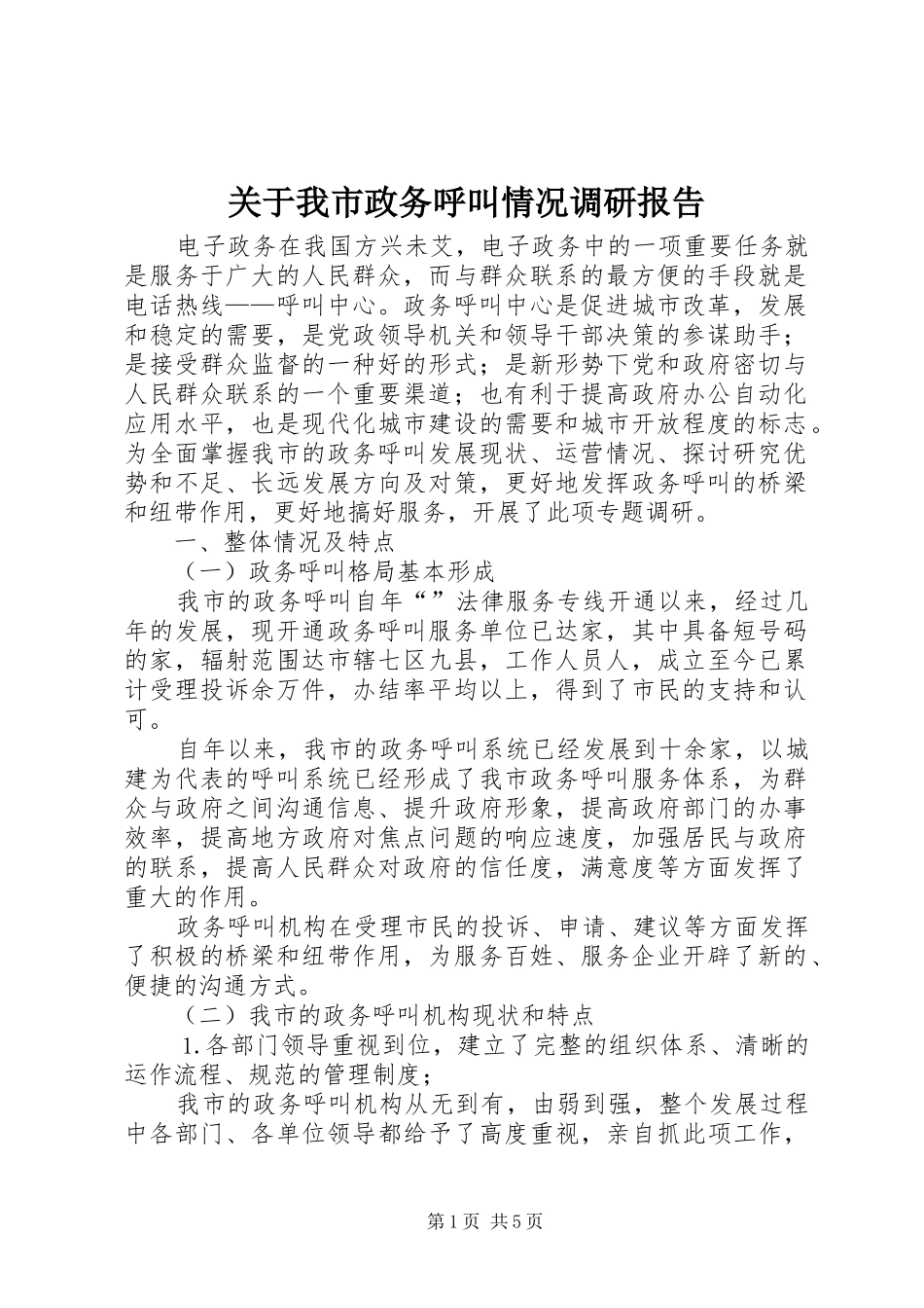关于我市政务呼叫情况调研报告 _第1页