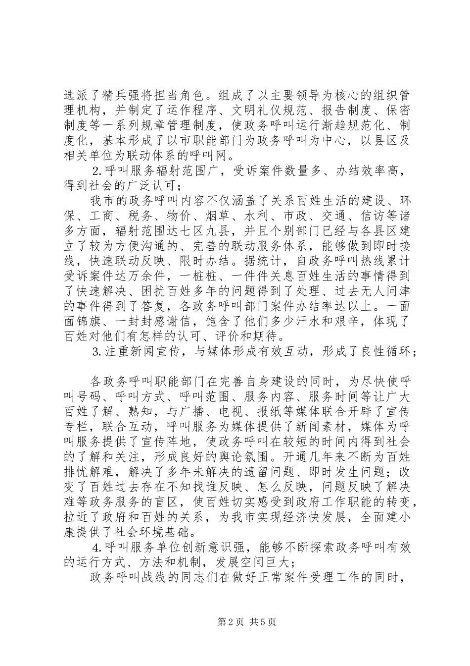 关于我市政务呼叫情况调研报告 _第2页