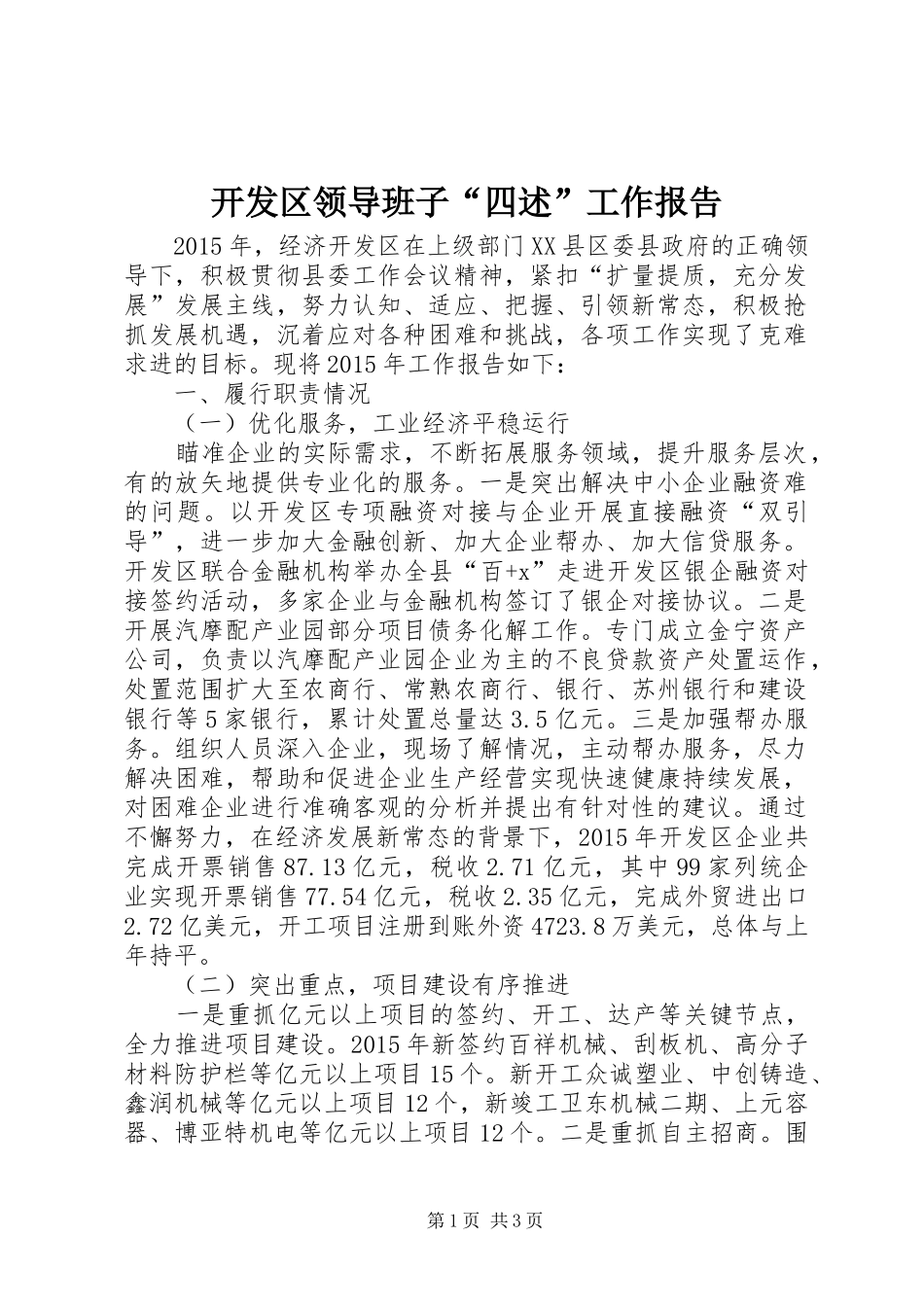 开发区领导班子“四述”工作报告 _第1页
