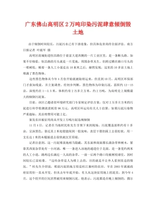 《安全管理环保》之广东佛山高明区2万吨印染污泥肆意倾倒毁土地 