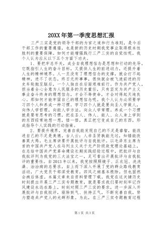 20XX年第一季度思想汇报
