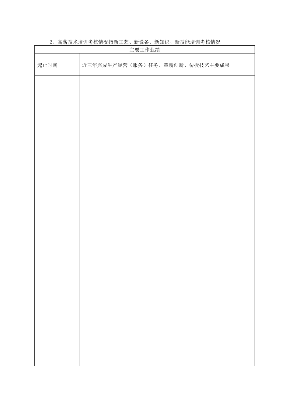 一、《厦门市技师、高级技师职业资格考评申报表》填写注意事项及_第3页